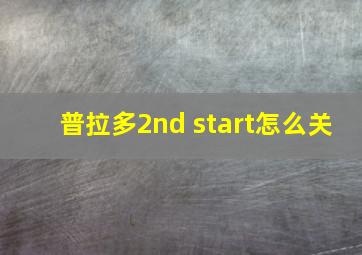 普拉多2nd start怎么关